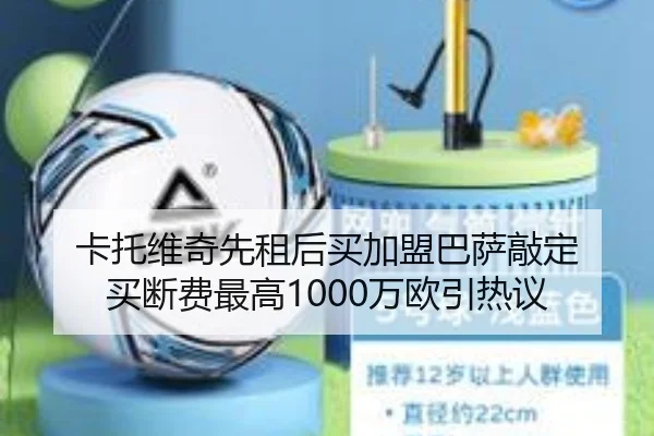 卡托维奇先租后买加盟巴萨敲定 买断费最高1000万欧引热议